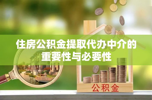 云霄住房公积金提取代办中介的重要性与必要性