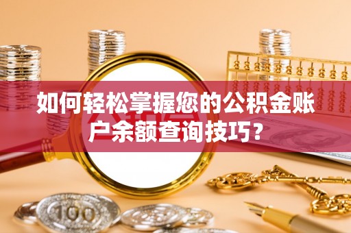 云霄如何轻松掌握您的公积金账户余额查询技巧？