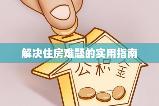 云霄解决住房难题的实用指南