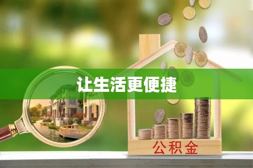 云霄让生活更便捷