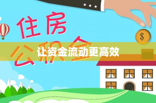 云霄让资金流动更高效