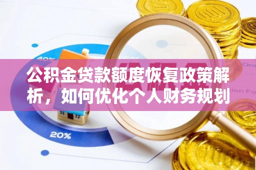 云霄公积金贷款额度恢复政策解析，如何优化个人财务规划