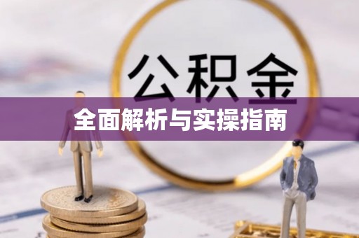 云霄全面解析与实操指南