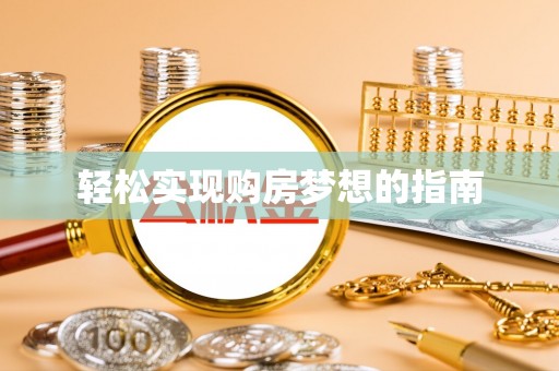 云霄轻松实现购房梦想的指南