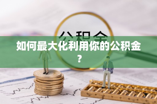 云霄如何最大化利用你的公积金？