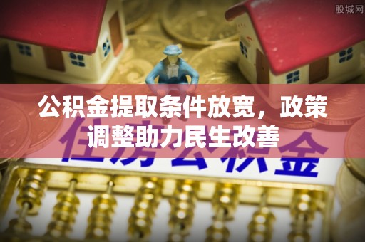 云霄公积金提取条件放宽，政策调整助力民生改善