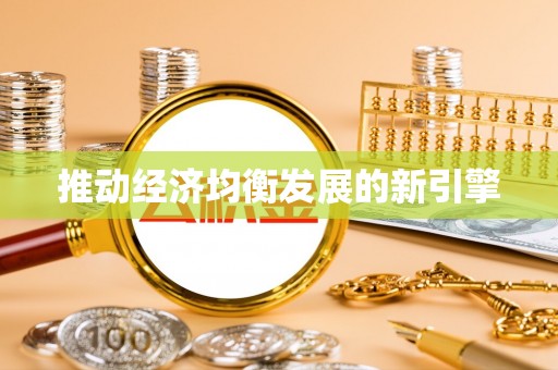 云霄推动经济均衡发展的新引擎