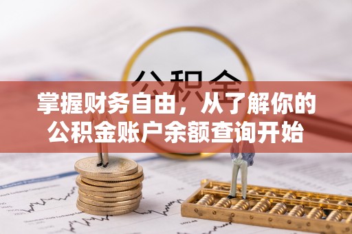 云霄掌握财务自由，从了解你的公积金账户余额查询开始
