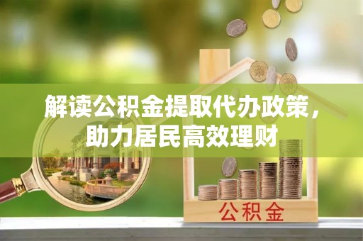 云霄解读公积金提取代办政策，助力居民高效理财