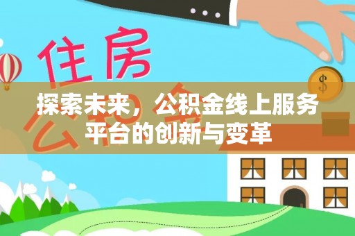 云霄探索未来，公积金线上服务平台的创新与变革