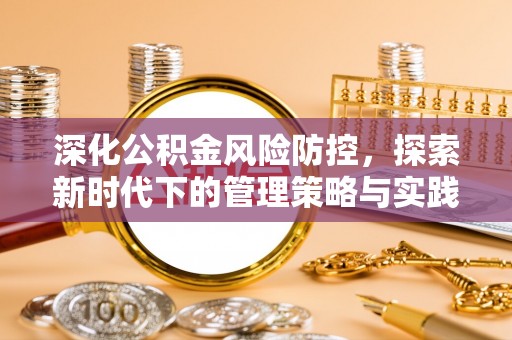 云霄深化公积金风险防控，探索新时代下的管理策略与实践