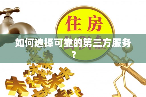 云霄如何选择可靠的第三方服务？