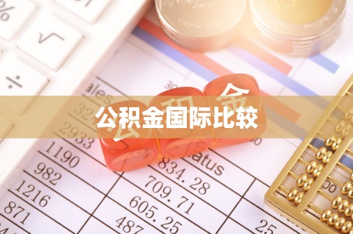 云霄公积金国际比较