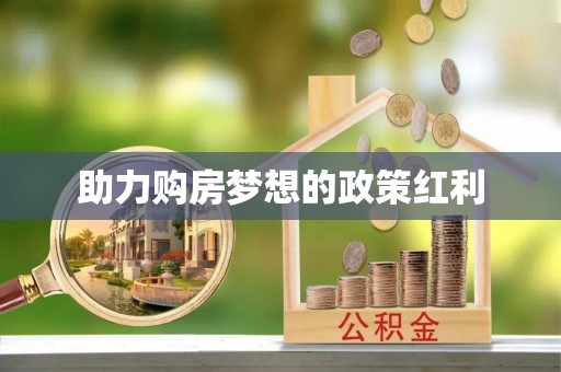 云霄助力购房梦想的政策红利