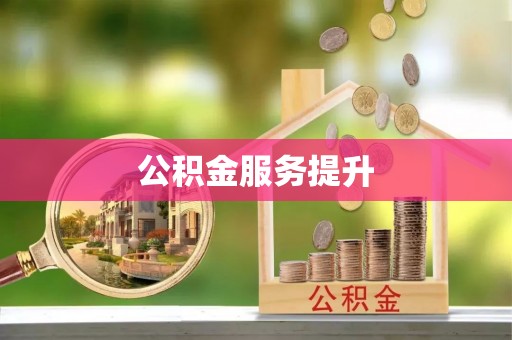 云霄公积金服务提升