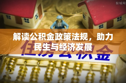 云霄解读公积金政策法规，助力民生与经济发展