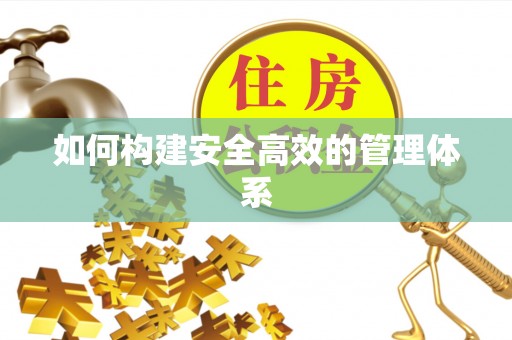 云霄如何构建安全高效的管理体系