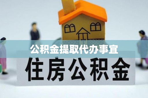云霄公积金提取代办事宜