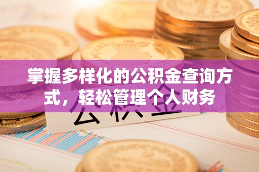 云霄掌握多样化的公积金查询方式，轻松管理个人财务