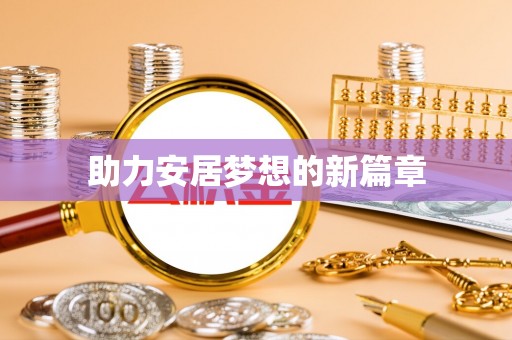 云霄助力安居梦想的新篇章