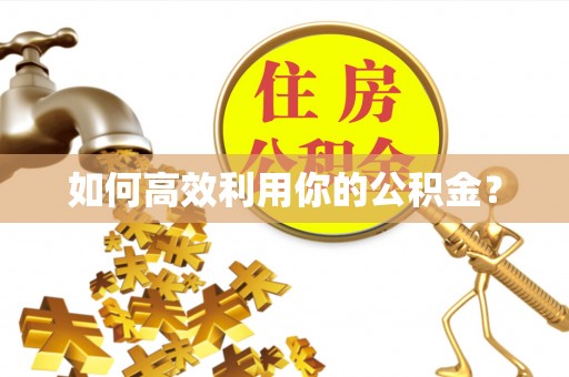 云霄如何高效利用你的公积金？
