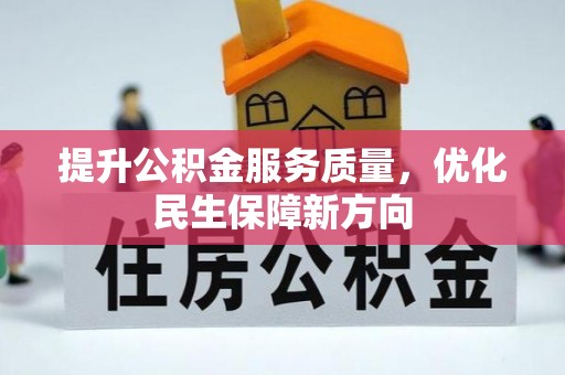 云霄提升公积金服务质量，优化民生保障新方向