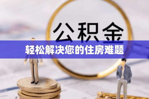 云霄轻松解决您的住房难题