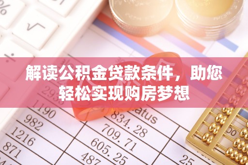 云霄解读公积金贷款条件，助您轻松实现购房梦想