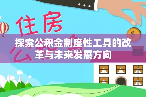 云霄探索公积金制度性工具的改革与未来发展方向