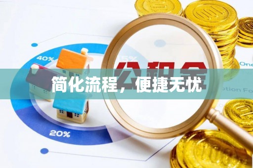 云霄简化流程，便捷无忧