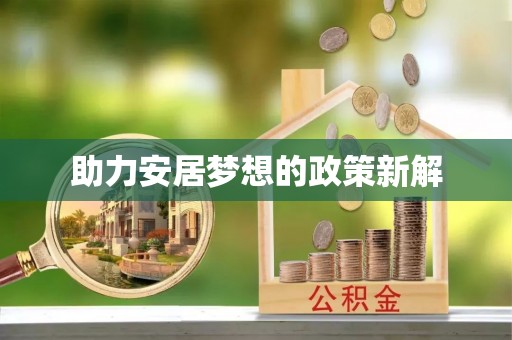 云霄助力安居梦想的政策新解