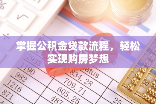 云霄掌握公积金贷款流程，轻松实现购房梦想