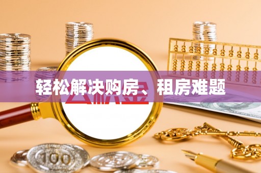 云霄轻松解决购房、租房难题