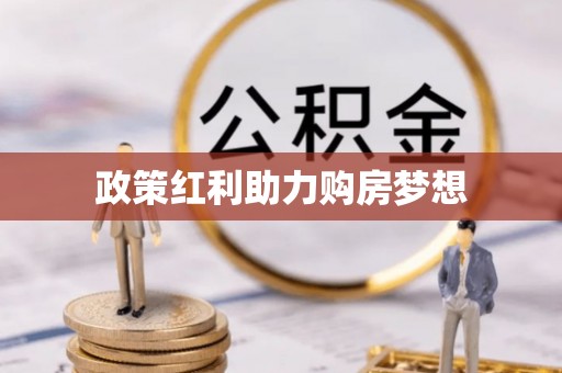 云霄政策红利助力购房梦想
