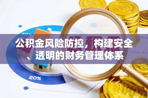 云霄公积金风险防控，构建安全、透明的财务管理体系