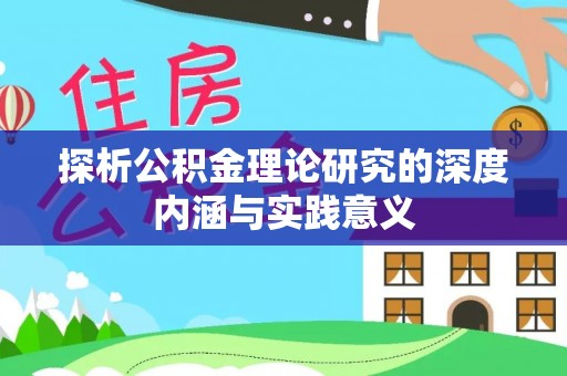 云霄探析公积金理论研究的深度内涵与实践意义