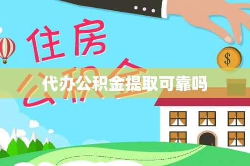 云霄代办公积金提取可靠吗