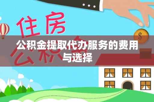 云霄公积金提取代办服务的费用与选择