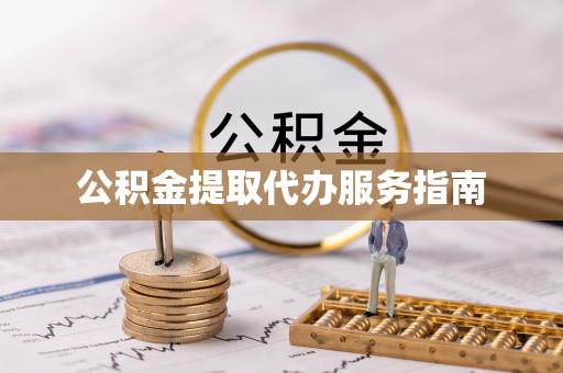 云霄公积金提取代办服务指南