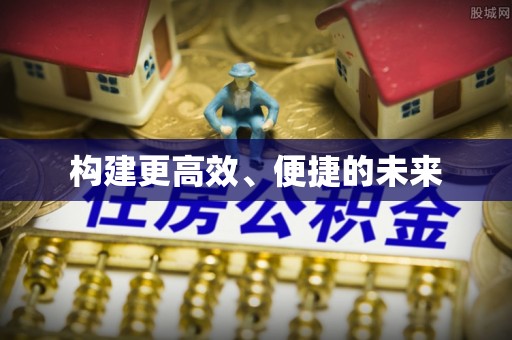 云霄构建更高效、便捷的未来