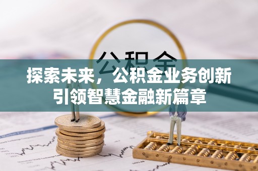 云霄探索未来，公积金业务创新引领智慧金融新篇章