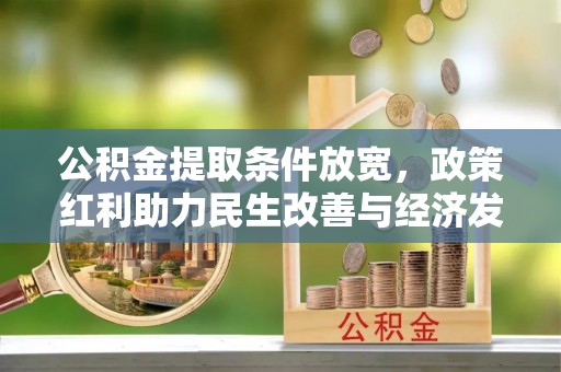 云霄公积金提取条件放宽，政策红利助力民生改善与经济发展
