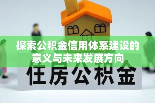 云霄探索公积金信用体系建设的意义与未来发展方向