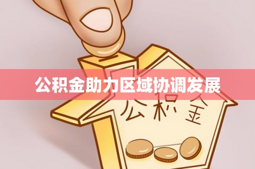 云霄公积金助力区域协调发展