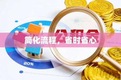 云霄简化流程，省时省心