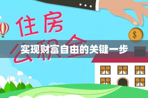 云霄实现财富自由的关键一步