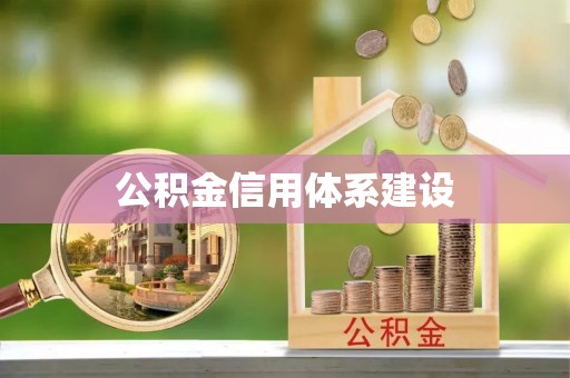 云霄公积金信用体系建设