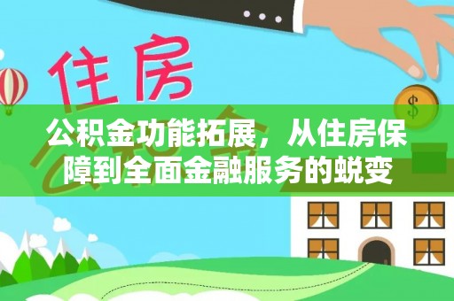 云霄公积金功能拓展，从住房保障到全面金融服务的蜕变