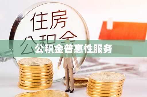 云霄公积金普惠性服务