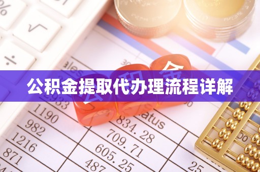 云霄公积金提取代办理流程详解